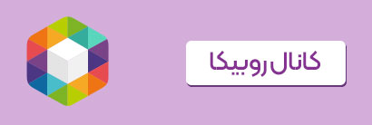 روبیکا
