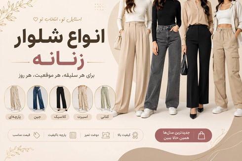 انواع شلوار