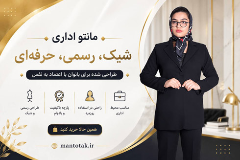 مانتو شلوار اداری با برند MANTAK