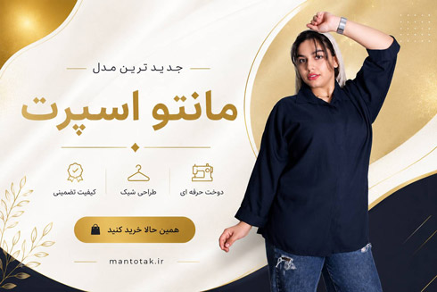 مانتو اسپرت با برند T.TAK