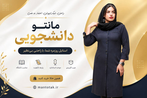 مانتو کارمندی و دانشجویی با برتد T.TAK